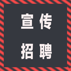 動(dòng)感企業(yè)宣傳招聘