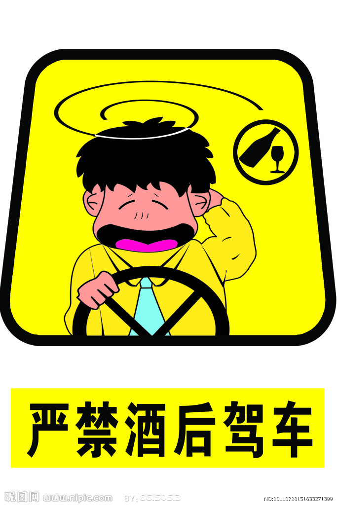 1,喝酒不开车,开车不喝酒