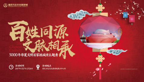 5000年華夏文明百家姓城市主題秀的魅力，邀你共鑒！