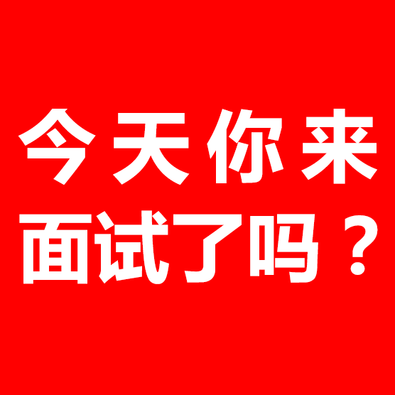 高薪福利,今天你来面试了吗?