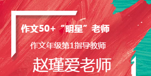 科苑学校——赵瑾爱老师【大语文系列四维作文法】