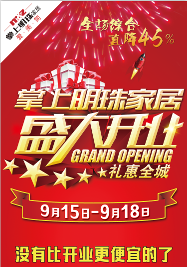 掌上明珠家居永年旗舰店盛大开业