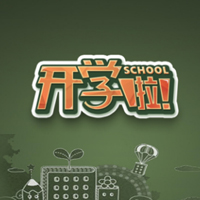 开学季  填饱肚子去上学