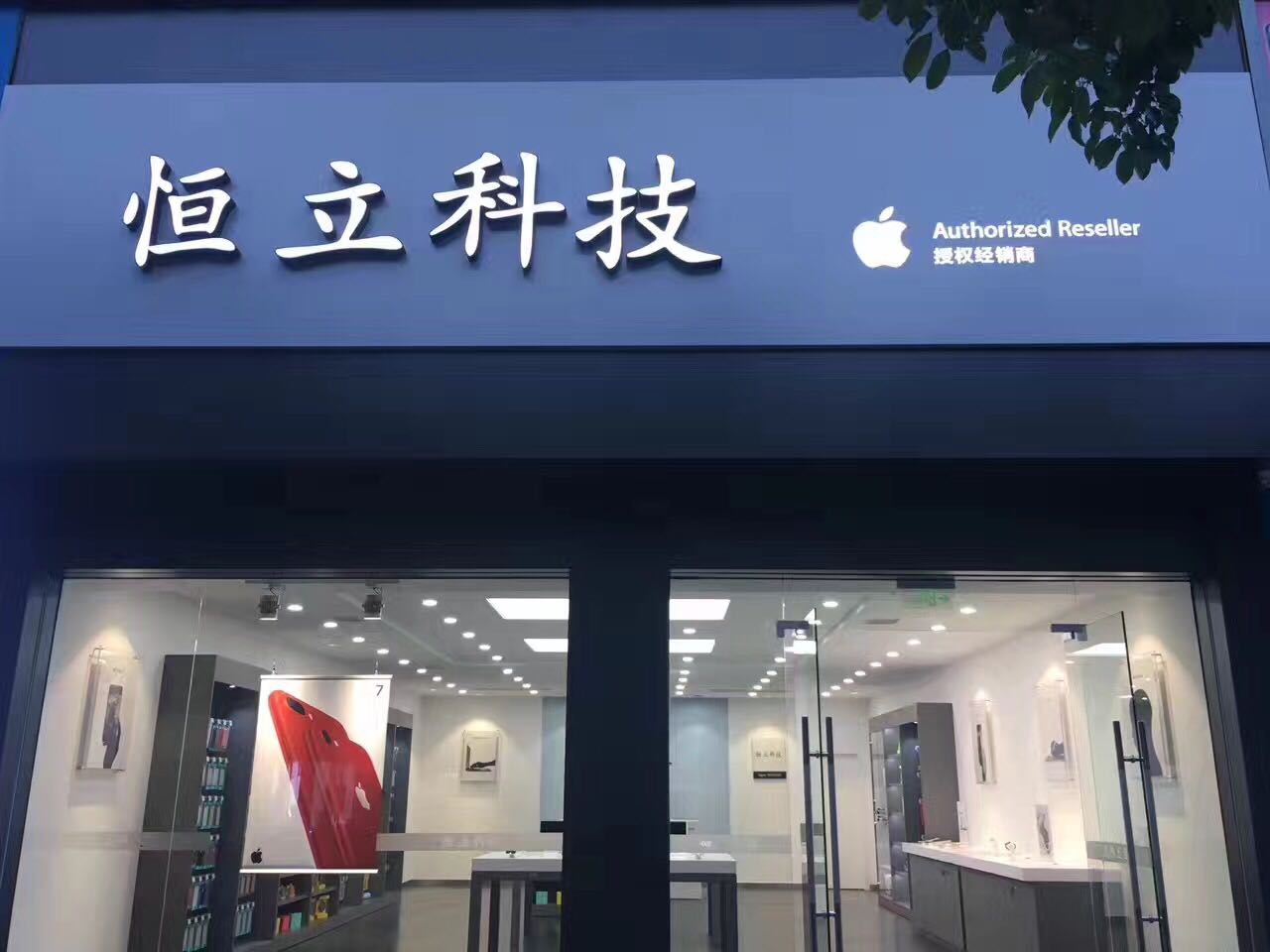 【集贊有禮】恆立科技靖州蘋果授權專賣店開業有禮