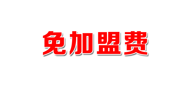 加盟热线
