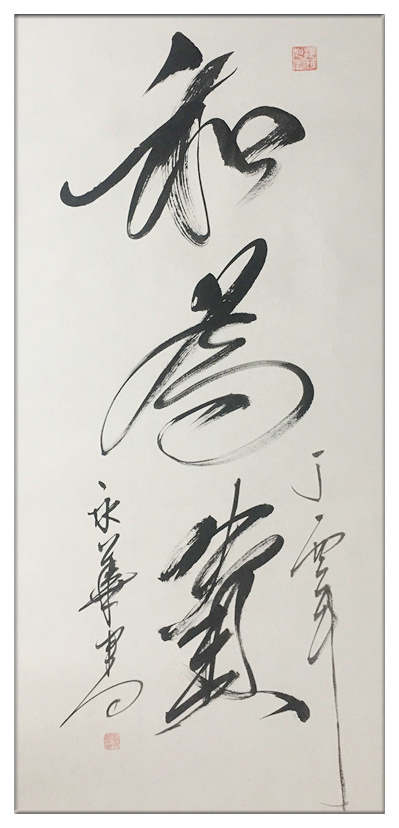 山东银宝轮胎集团董事长刘永华书法作品欣赏