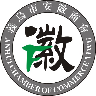 义乌市安徽商会第三届第一次会员大会即将召开