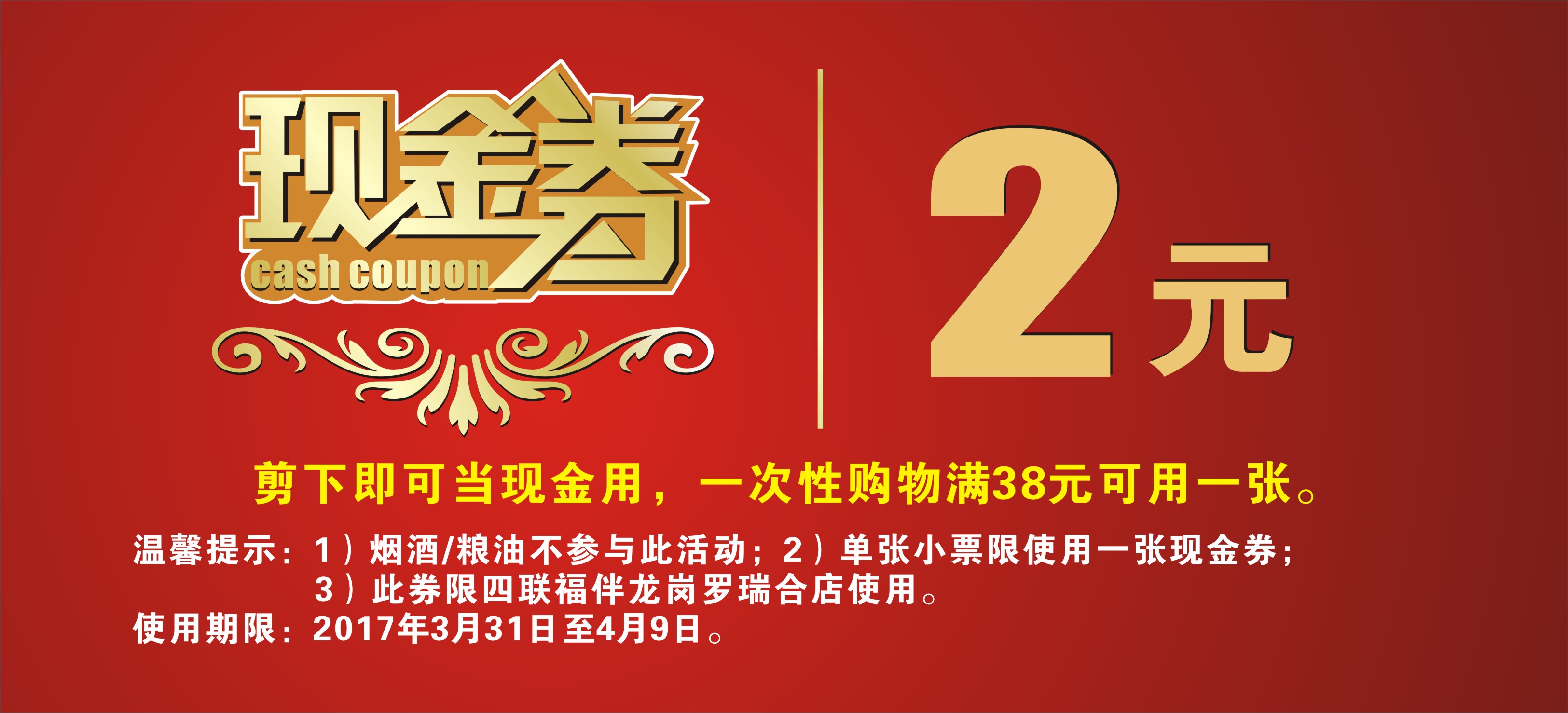 优惠活动 送现金 剪下海报上的2元/5元现金券,即可当现金用.