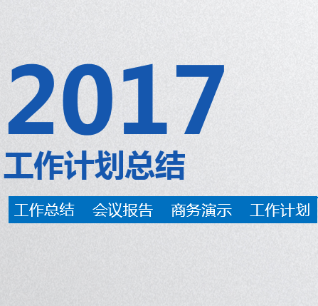 桐庐科技孵化园2017年终汇报