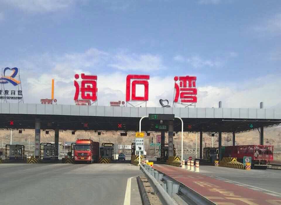 海石湾收费站