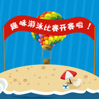 趣味游泳比賽開賽啦！