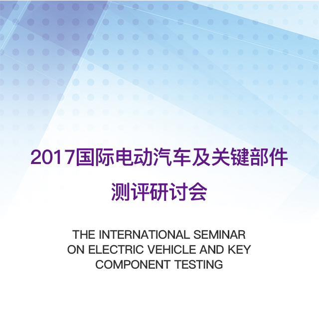 2017國際電動汽車及關鍵部件測評研討會