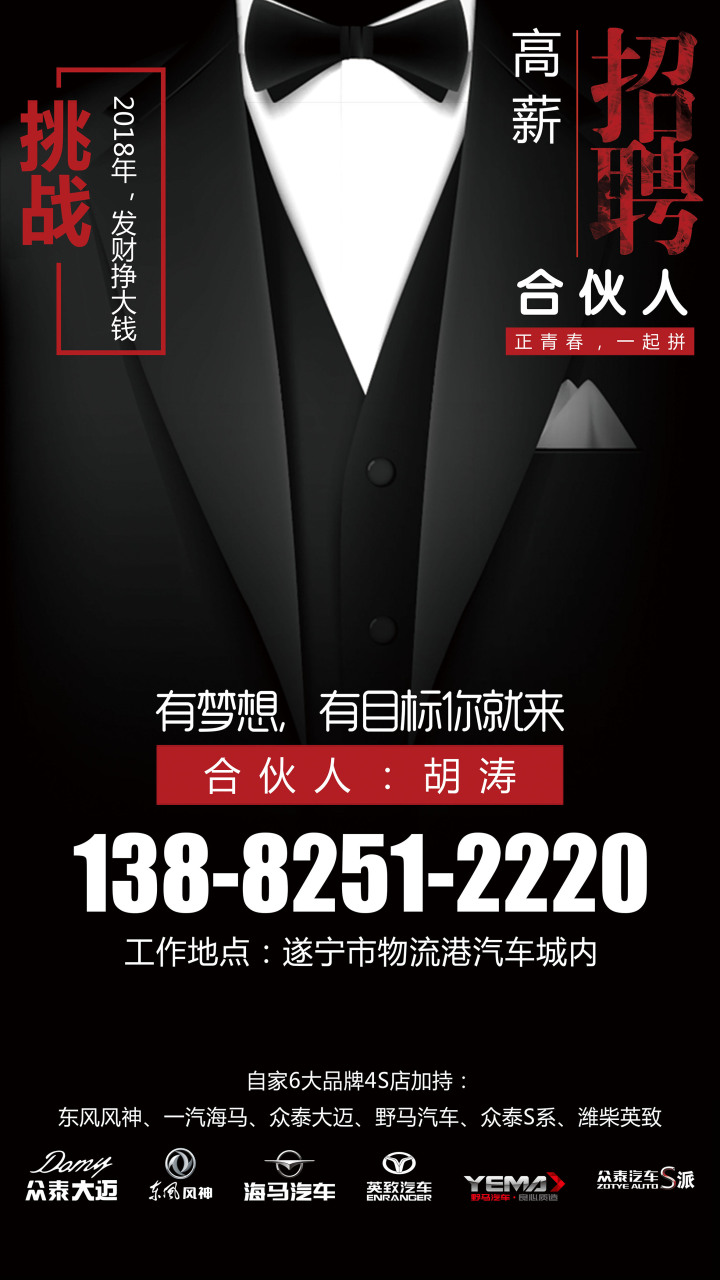 【高薪招聘】汽车销售顾问  胡涛：138-8251-2220