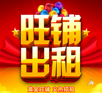 黄金旺铺,出租出兑.小投资,赚大钱!