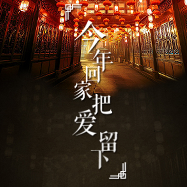 過年回家團(tuán)圓 安家香格里拉 