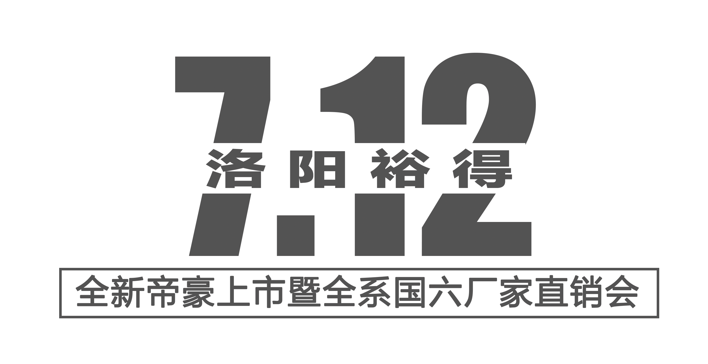 [洛阳裕得] 721全新帝豪上市暨全系国六年厂家直销会