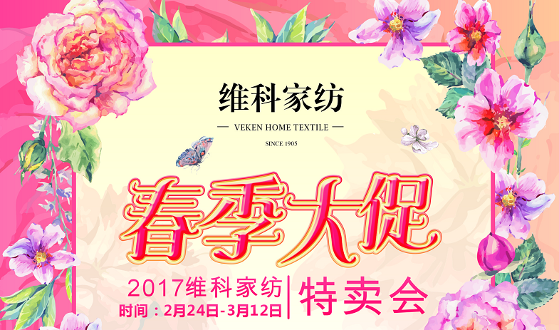 维科家纺2017春季大促活动——六横店