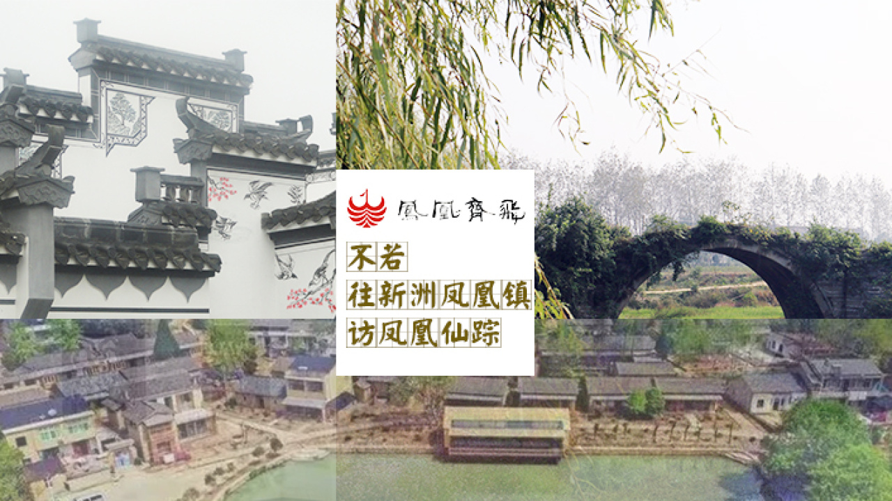 新洲凤凰谷