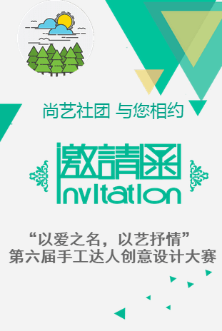 尚艺社团邀请函