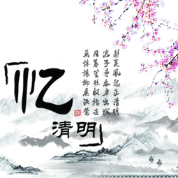 清明:缅怀与传承