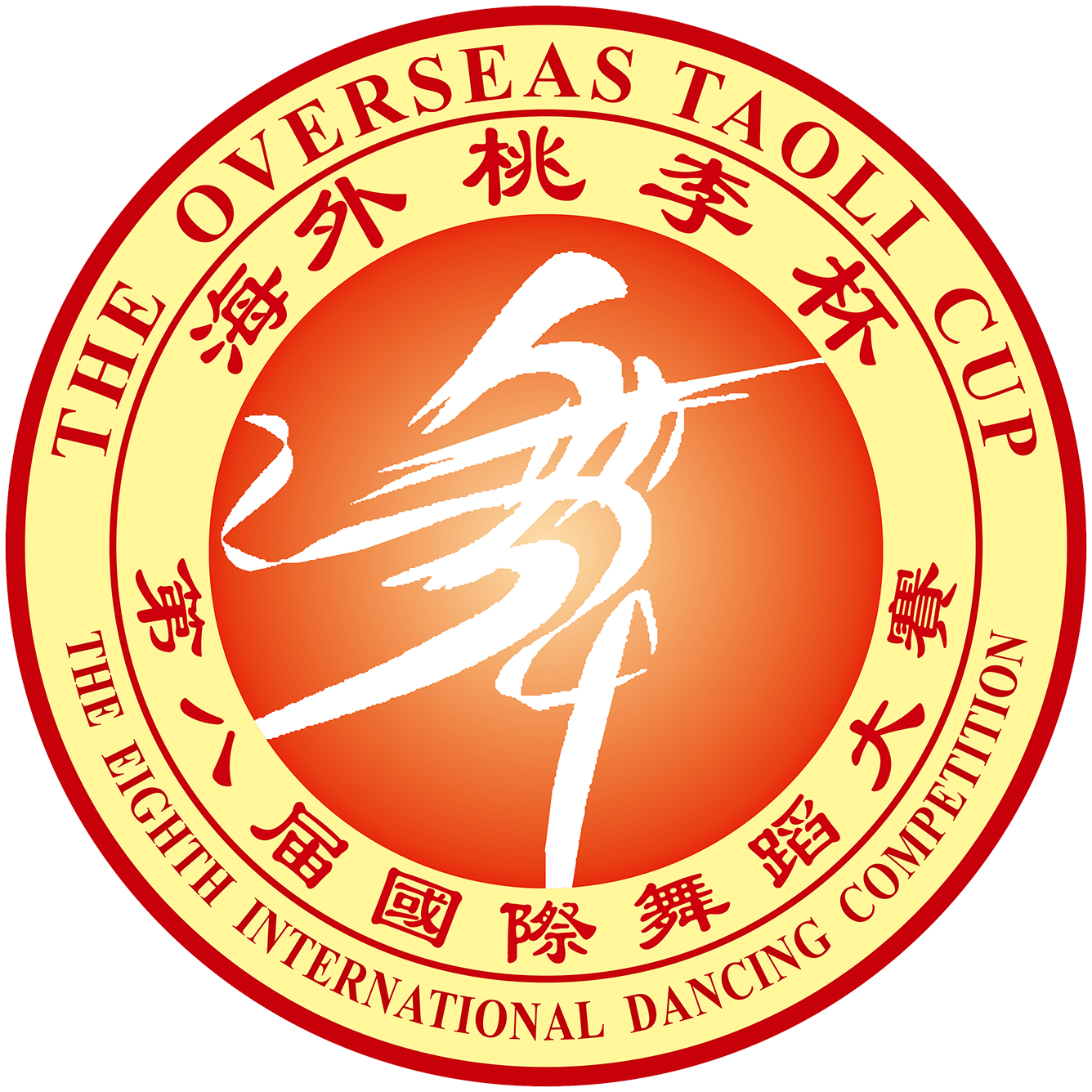 海外桃李杯第八届国际舞蹈大赛
