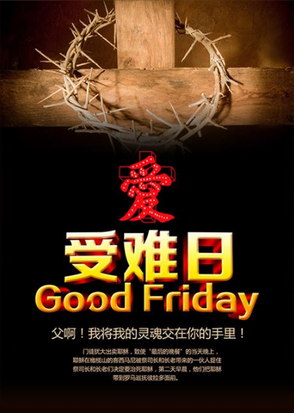 21:30 "耶稣与我"音乐赞美会 从主耶稣荣进圣城的那一周,称为受难周