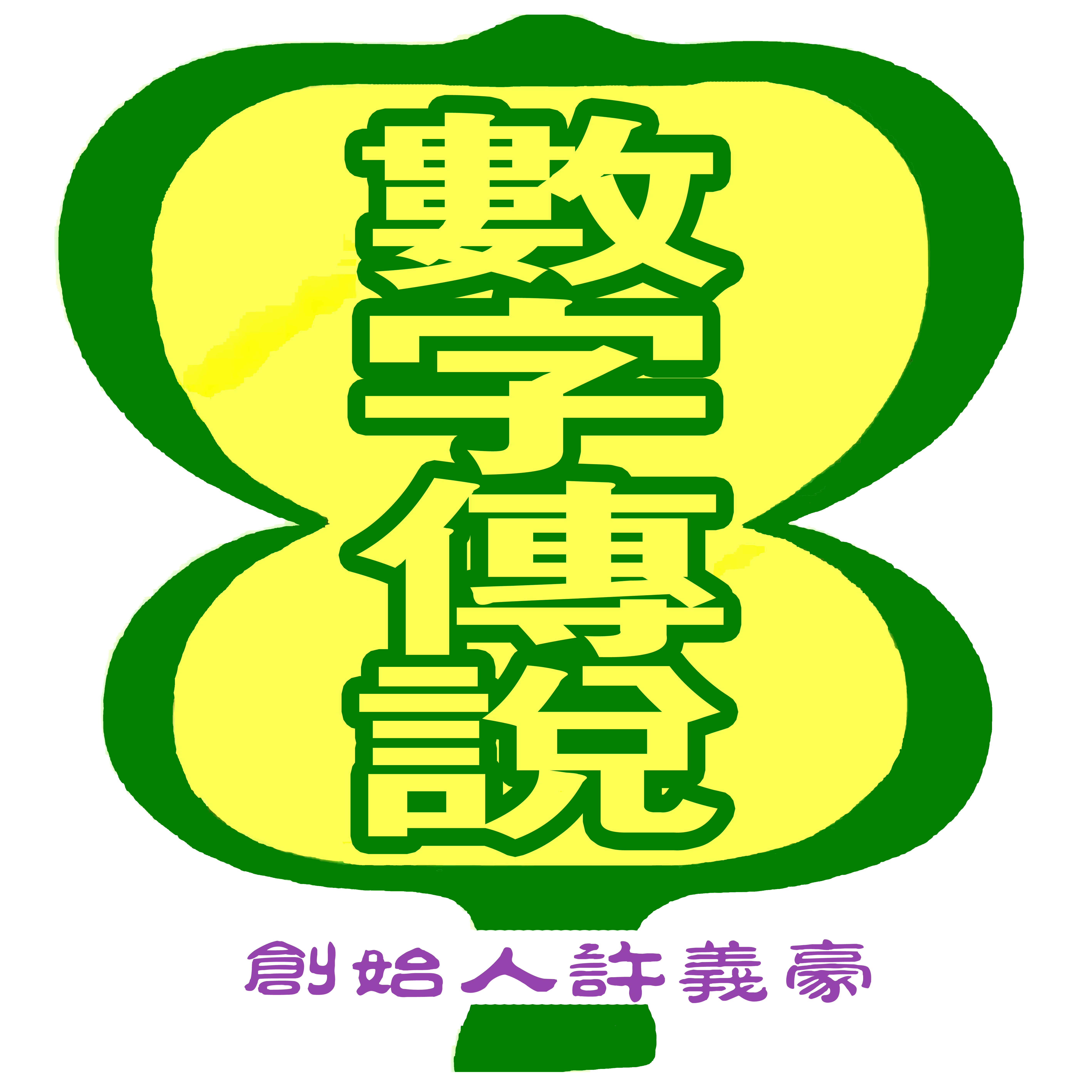 数字传说——2016年最后的福音