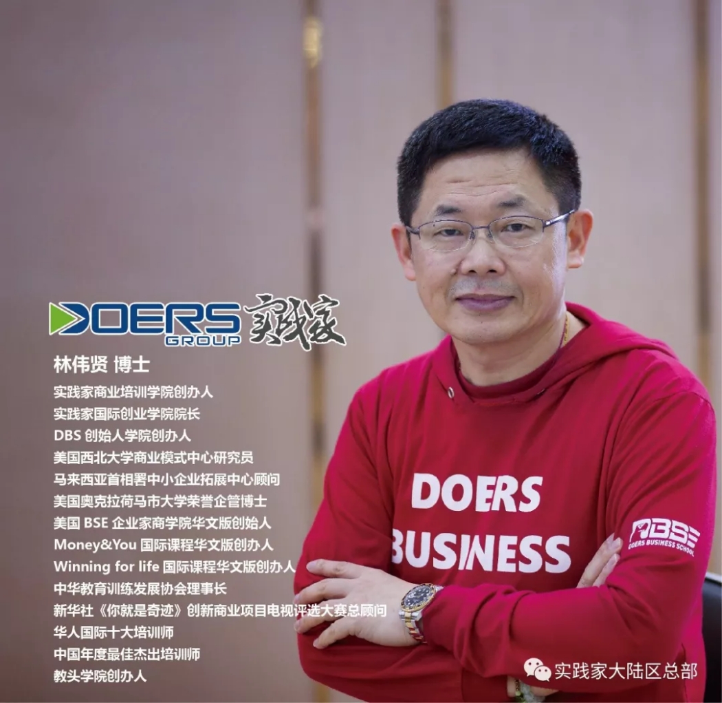 实践家教育集团董事长  林伟贤老师 二十年创业历程,风雨不改教育初心