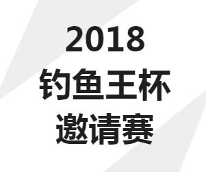 2018钓鱼王杯