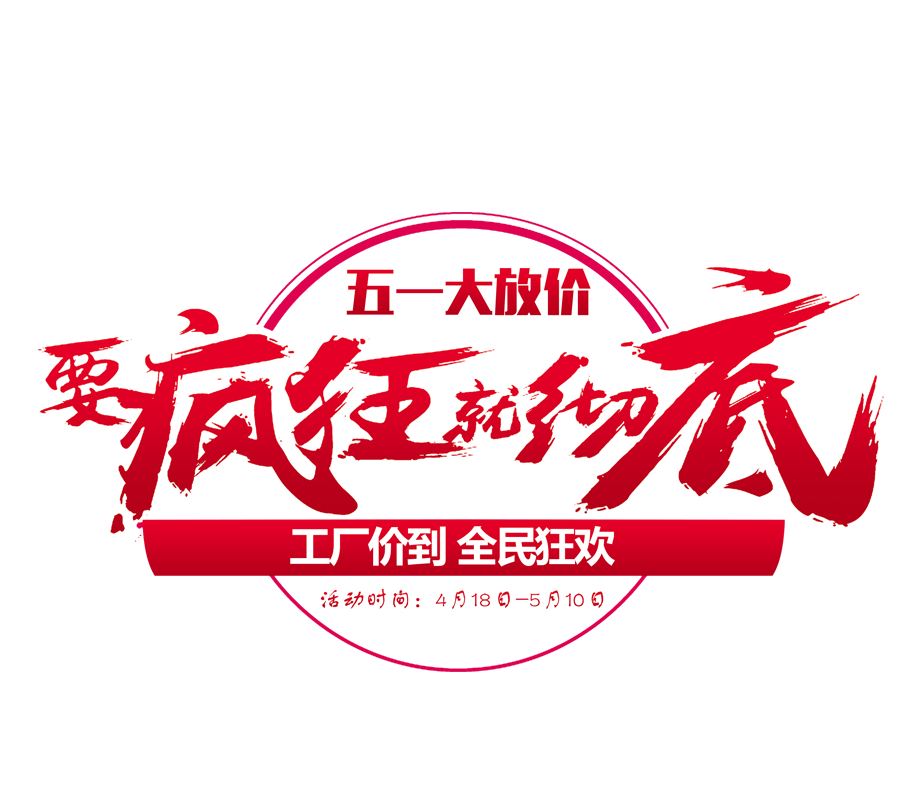 要疯狂就彻底,工厂价大放送!