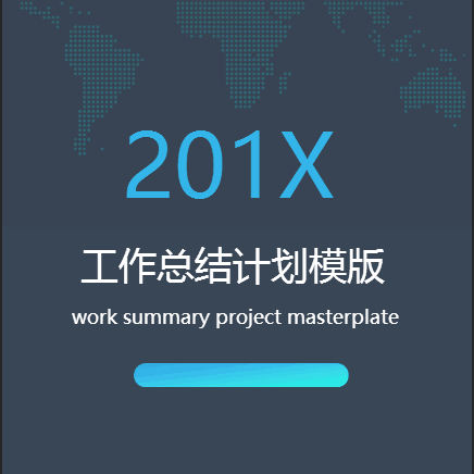 工作總結計劃商務模版