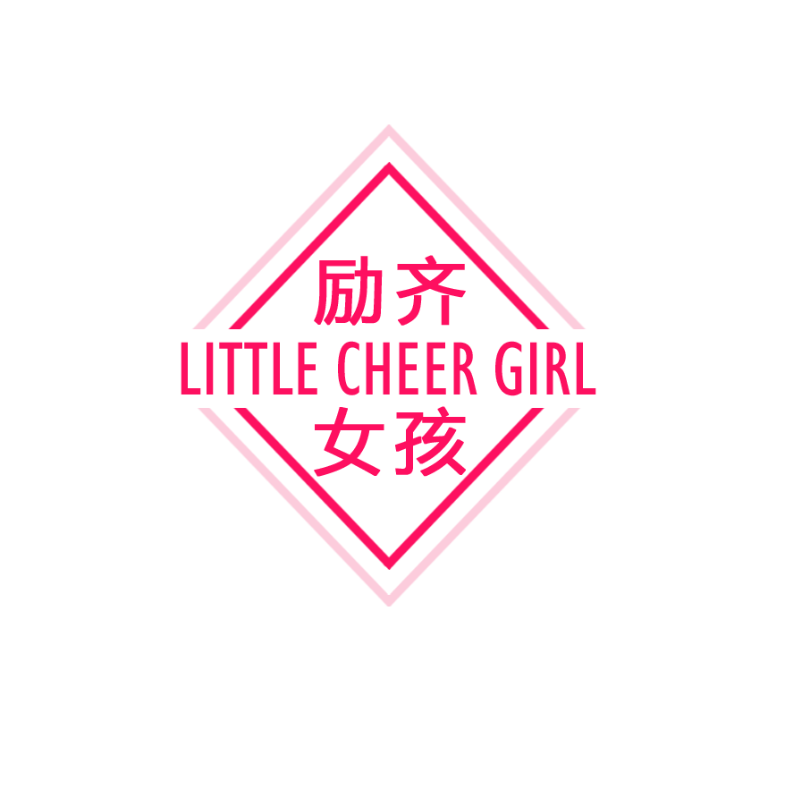 励齐女孩报名招募中