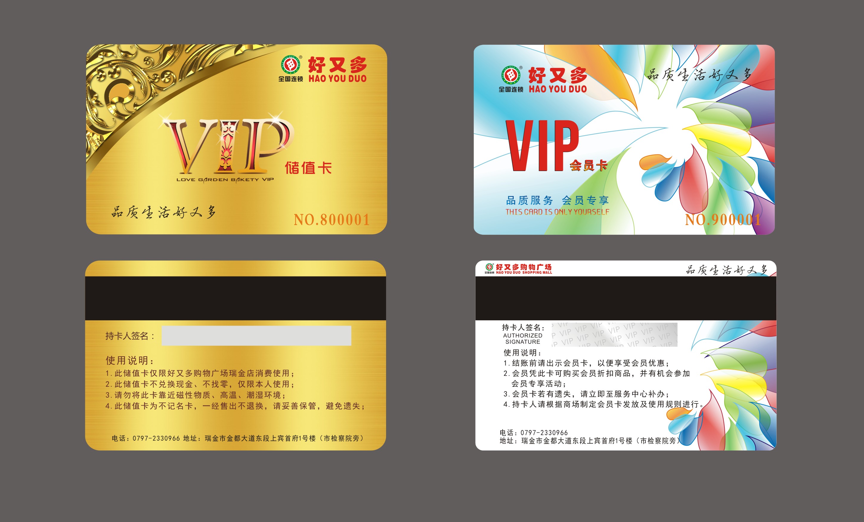 好又多购物广场会员卡凭个人身份证免费办理,每人限办一张;会员卡