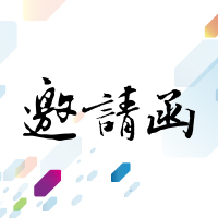 2016金陵康復論壇蝶和專場