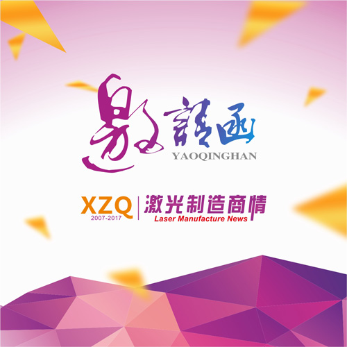 《激光制造商情》創(chuàng)刊十一周年答謝會(huì)
