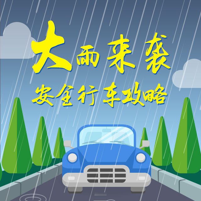 雨天安全行車(chē)攻略