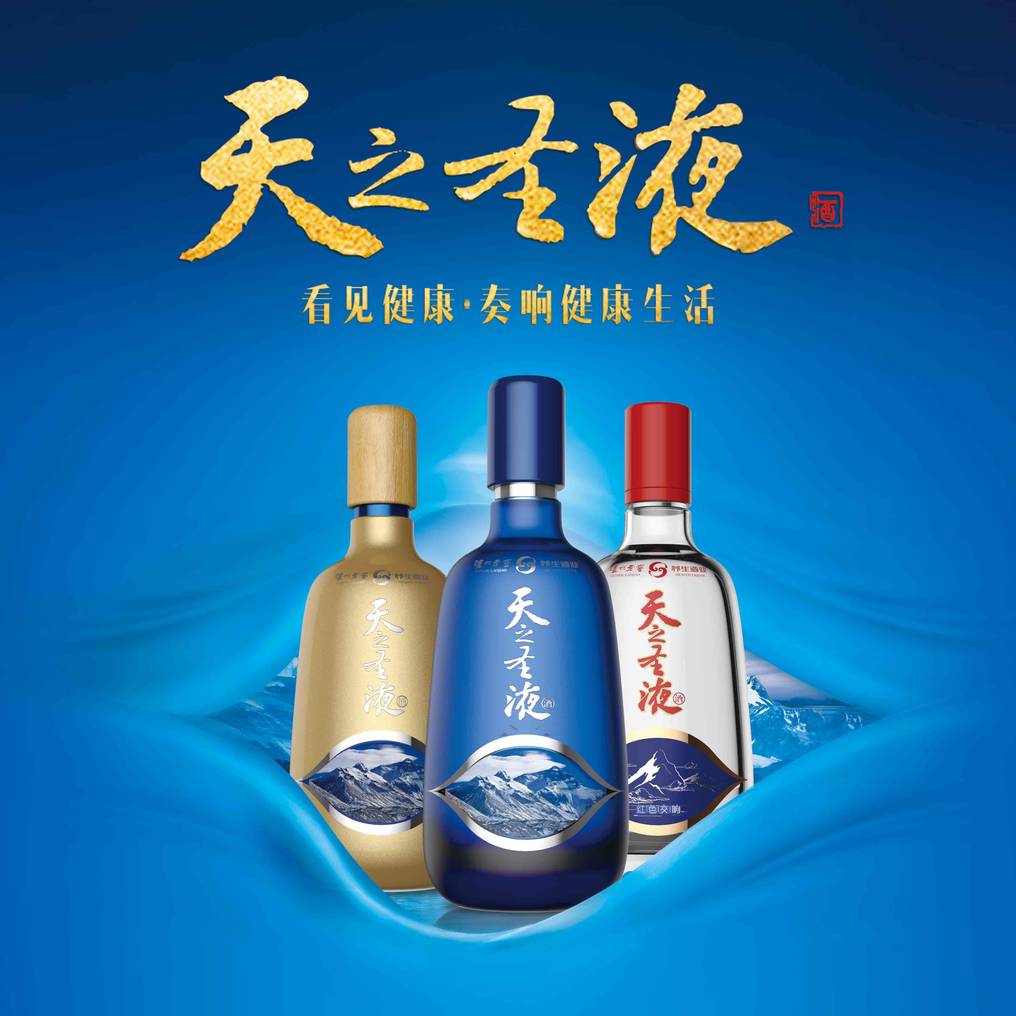 【看見健康 遇見財富】瀘州老窖健康養生白酒天之圣液項目合作書