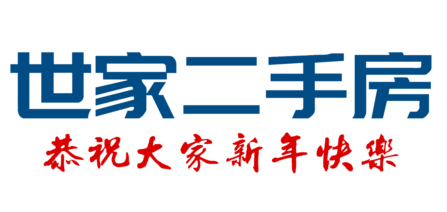 通江世家二手房恭祝大家新年快乐