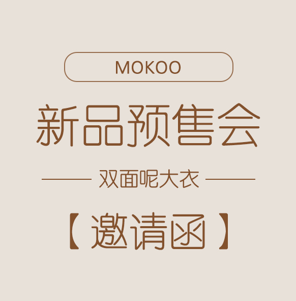 MOKOO双面呢大衣新品预售会