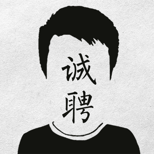 簡(jiǎn)潔招聘！