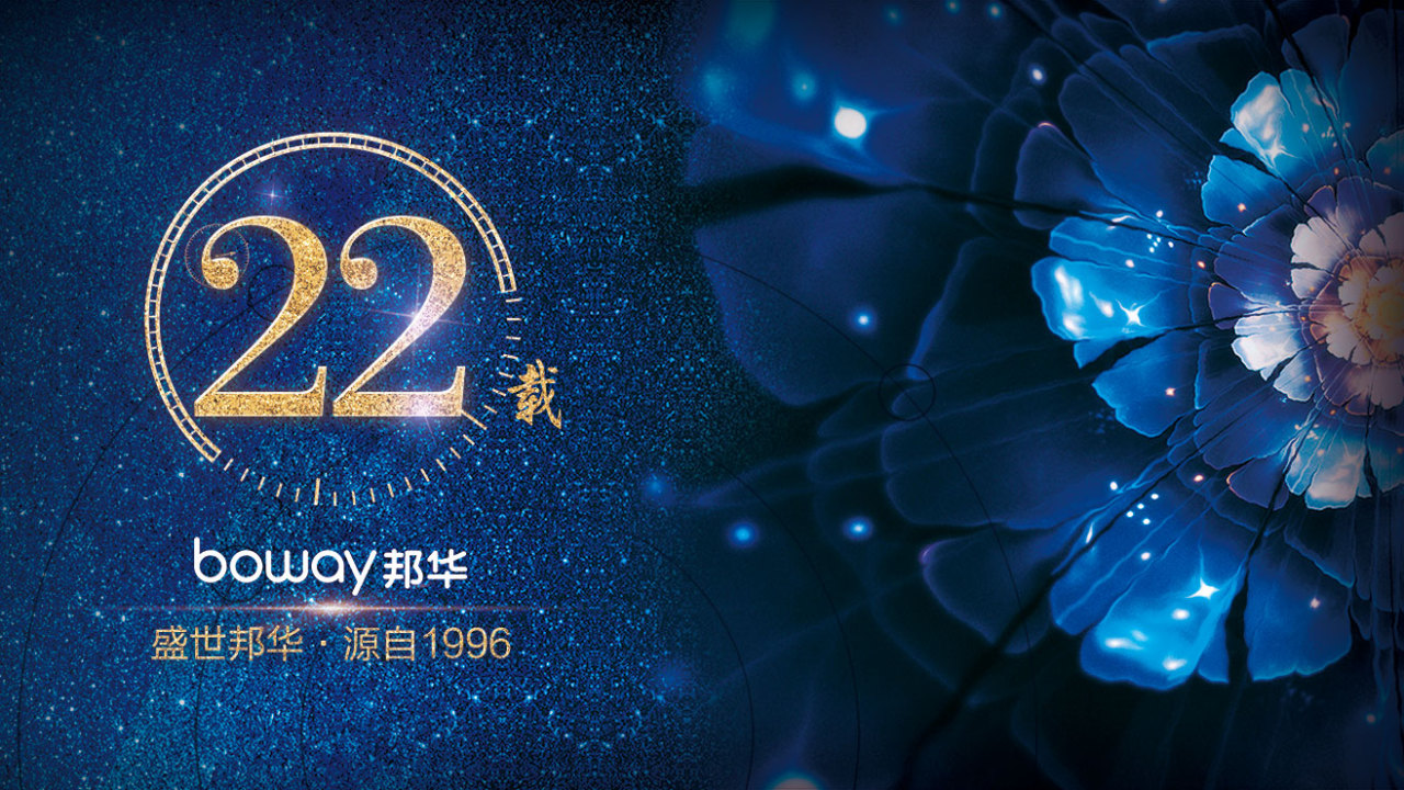 邦华22周年祝福语集锦