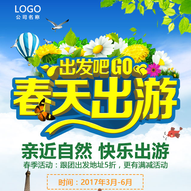 春游——春天出游GO！