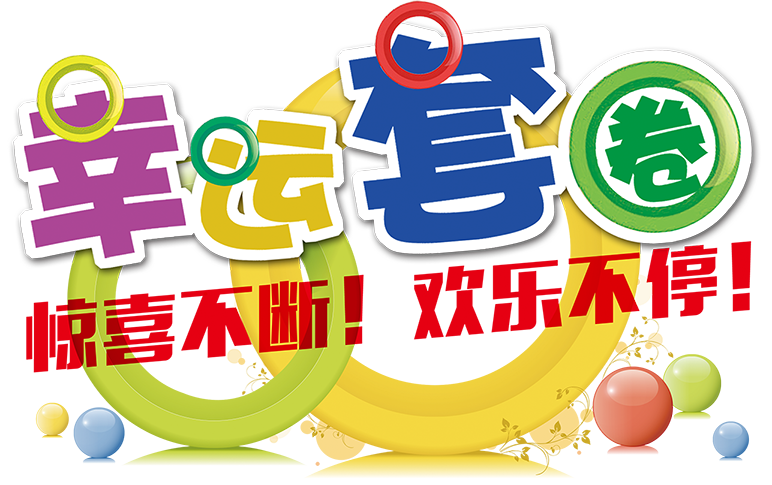 缤纷活动齐上线,爱要大声唱出来!