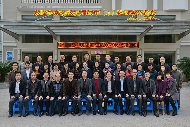 永临中学83级86届初中(4)班毕业30周年同学会邀请函