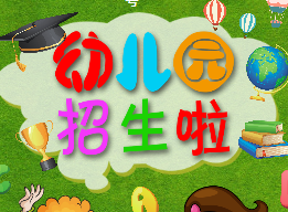 幼兒園宣傳海報(bào)招生簡(jiǎn)章