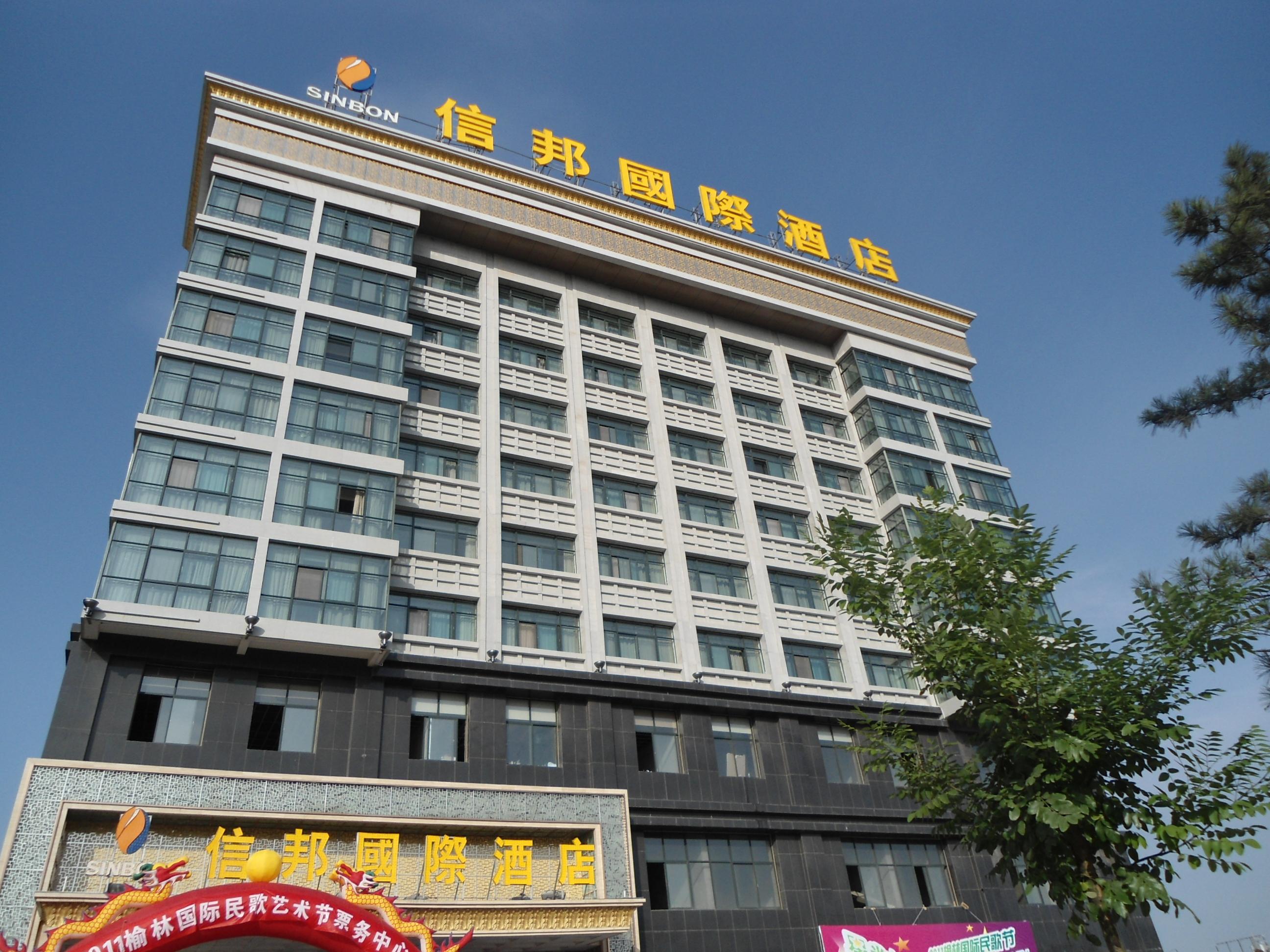 榆林市信邦国际酒店