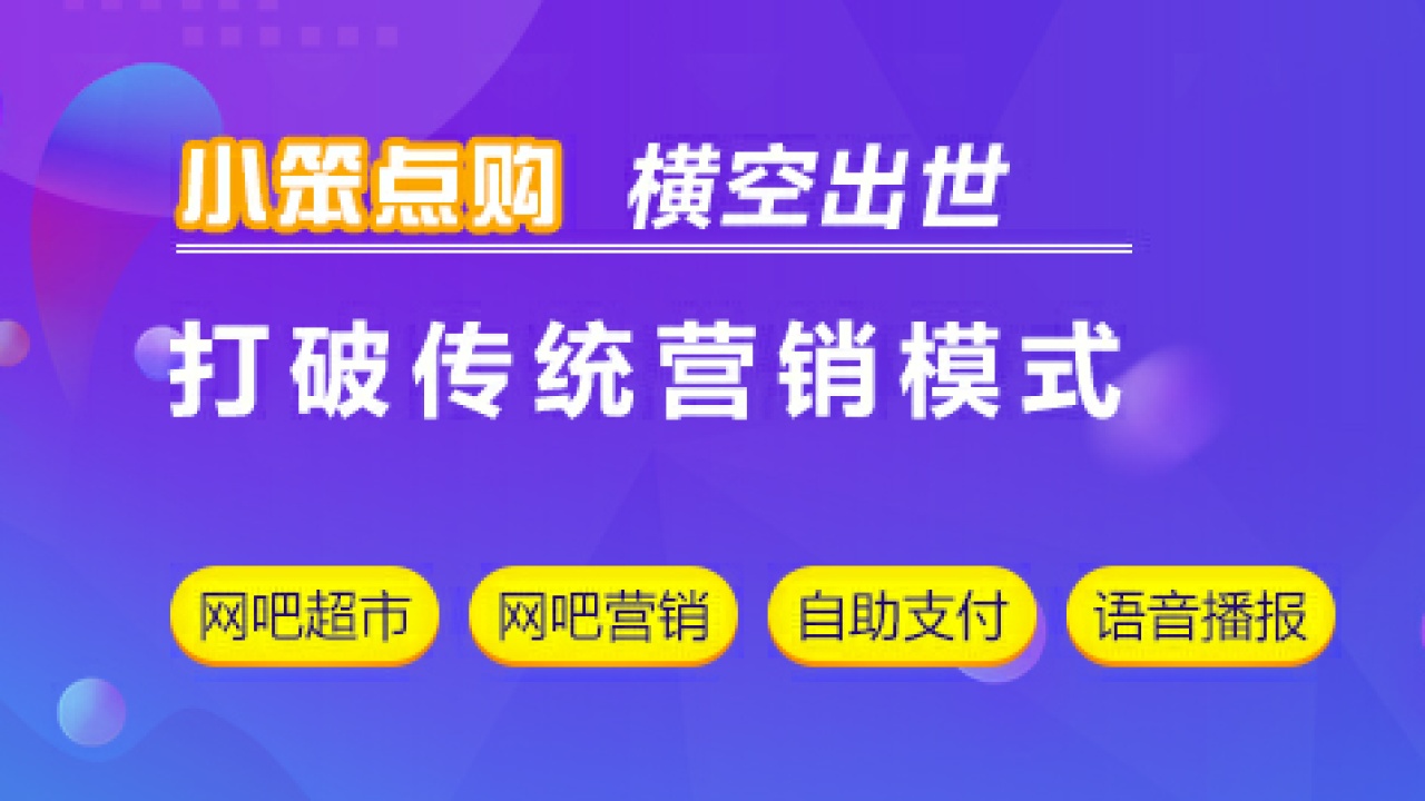 小笨点购-打破传统网吧营销模式