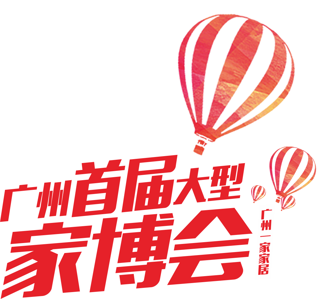 22广州一家家居首届家博会88888元带您装修一个家!