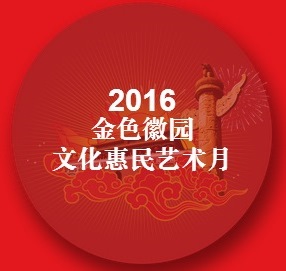 2016金色徽?qǐng)@文化惠民藝術(shù)月