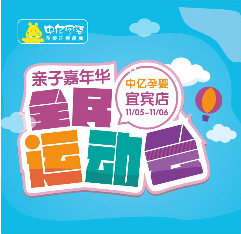 宜賓嘉年華、全民運(yùn)動會